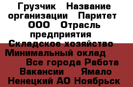 Грузчик › Название организации ­ Паритет, ООО › Отрасль предприятия ­ Складское хозяйство › Минимальный оклад ­ 22 000 - Все города Работа » Вакансии   . Ямало-Ненецкий АО,Ноябрьск г.